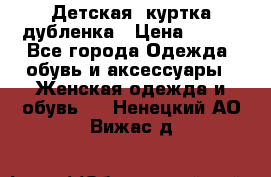 Детская  куртка-дубленка › Цена ­ 850 - Все города Одежда, обувь и аксессуары » Женская одежда и обувь   . Ненецкий АО,Вижас д.